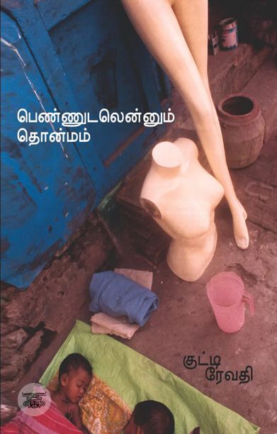 பெண்ணுடலெனும் தொன்மம்