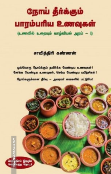 நோய் தீர்க்கும் பாரம்பரிய உணவுகள்