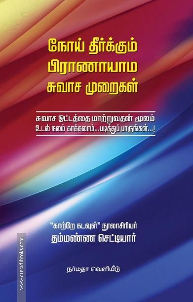 நோய் தீர்க்கும் (பிராணாயாம) சுவாச முறைகள்