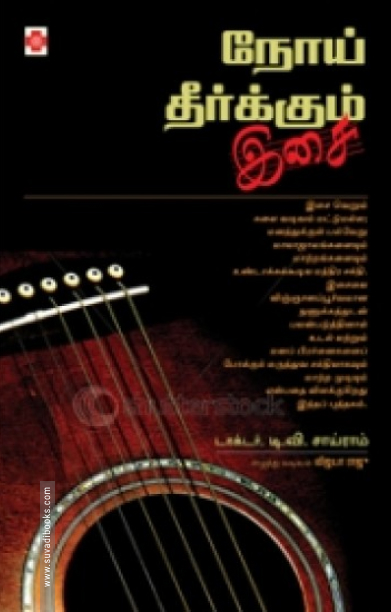 நோய் தீர்க்கும் இசை