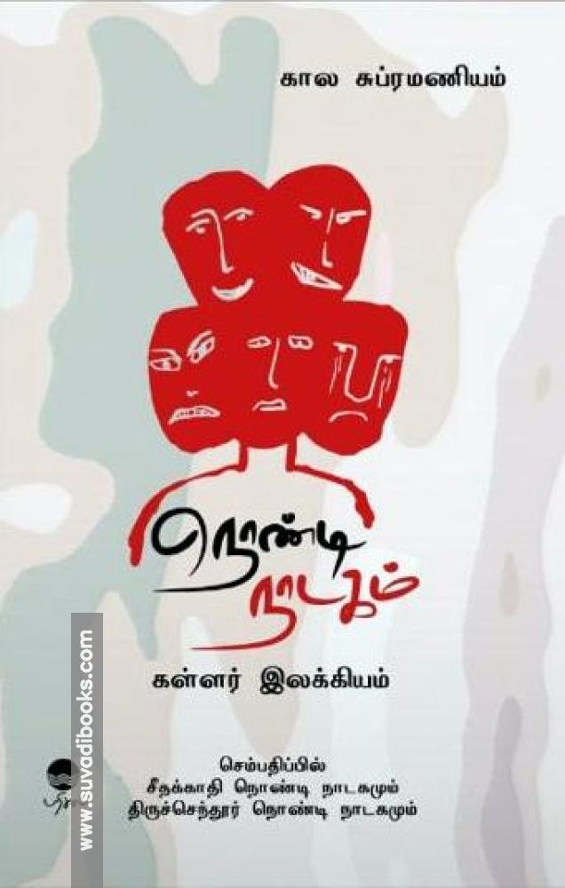 நொண்டி நாடகம்