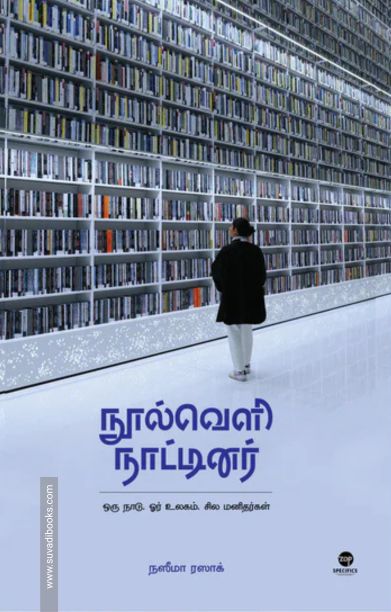 நூல்வெளி நாட்டினர்