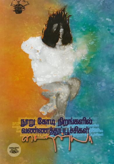 நூறு கோடி நிறங்களில் வண்ணத்துப்பூச்சிகள்