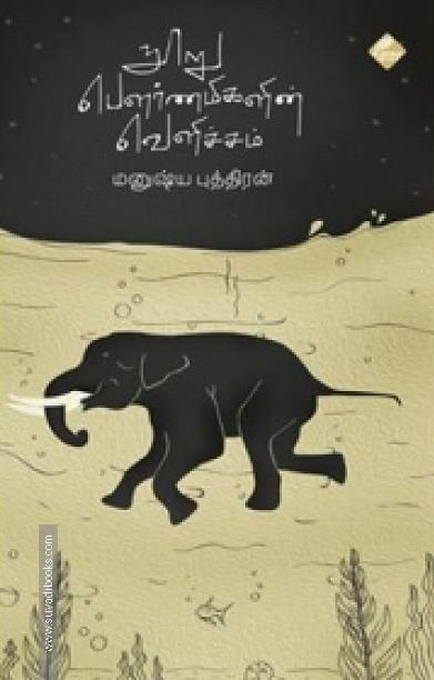 நூறு பௌர்ணமிகளின் வெளிச்சம்
