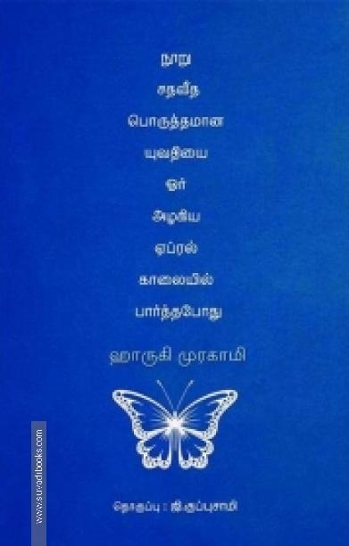 நூறு சதவீத பொருத்தமான யுவதியை ஓர் அழகிய ஏப்ரல் காலையில் பார்த்தபோது