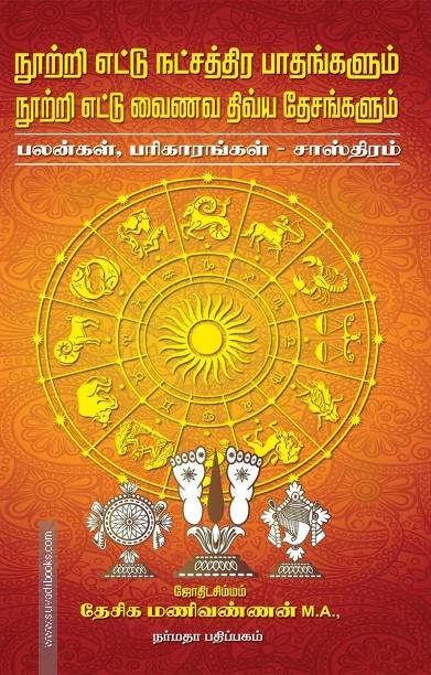 நூற்றி எட்டு நட்சத்திர பாதங்களும் நூற்றி எட்டு வைணவ திவய தேசங்களும்