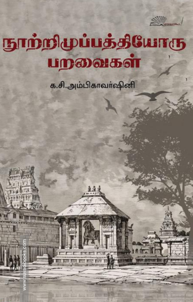 நூற்றிமுப்பத்தியோரு பறவைகள்