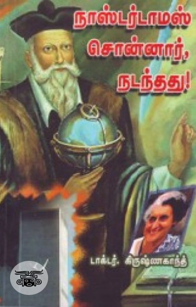 நாஸ்டர்டாமஸ் சொன்னார், நடந்தது
