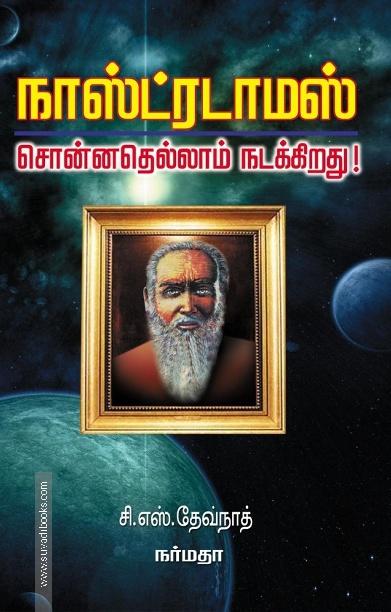 நாஸ்ட்ரடாமஸ் சொன்னதெல்லாம் நடக்கிறது