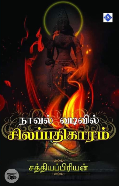 நாவல் வடிவில் சிலப்பதிகாரம்