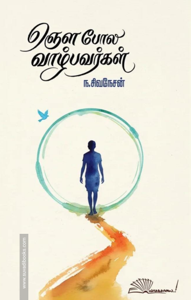 ஞெள போல வாழ்பவர்கள்