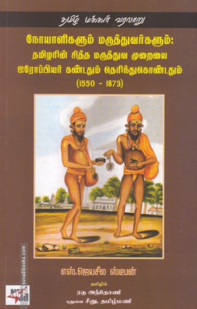 நோயாளிகளும் மருத்துவர்களும்: தமிழரின் சித்த மருத்துவ முறையை ஐரோப்பியர் கண்டதும் தெரிந்துக்கொண்டதும்