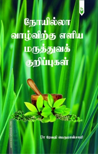 நோயில்லா வாழ்விற்கு எளிய மருத்துவக் குறிப்புகள்