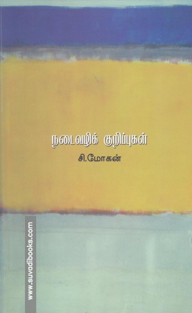 நடைவழிக் குறிப்புகள்