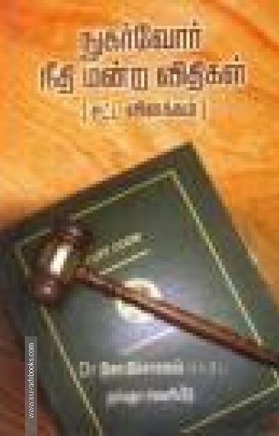 நுகர்வோர் நீதி மன்ற விதிகள் [சட்ட விளக்கம்]