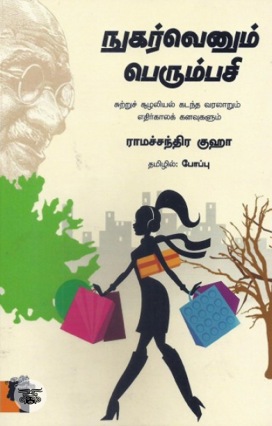 நுகர்வெனும் பெரும்பசி