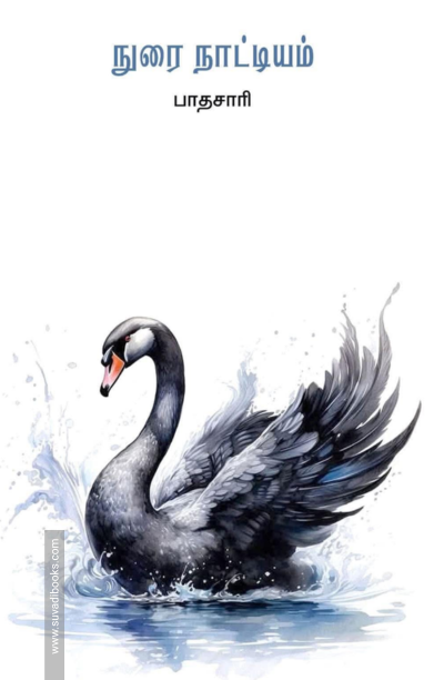 நுரைநாட்டியம்