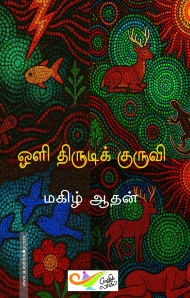 ஒளி திருடிக் குருவி