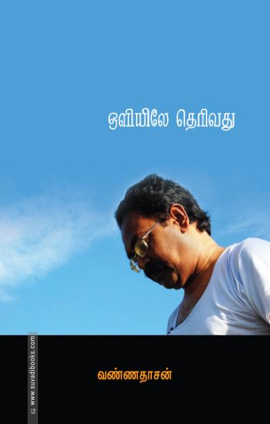 ஒளியிலே தெரிவது