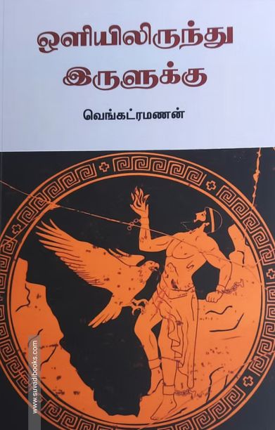 ஒளியிலிருந்து இருளுக்கு