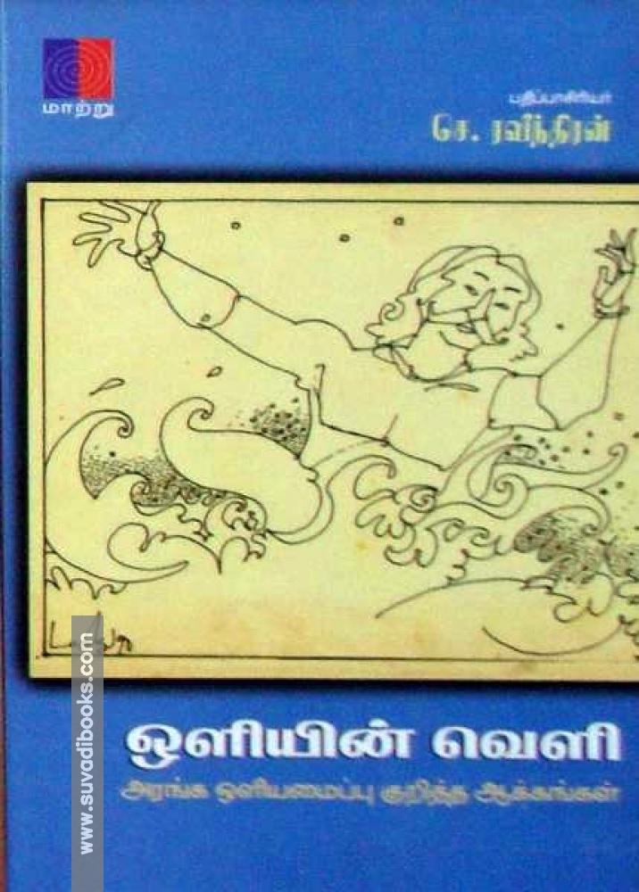 ஒளியின் வெளி – அரங்க ஒளியமைப்பு குறித்த ஆக்கங்கள்