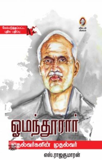 [:en]ஓமந்தூரார்: முதல்வர்களின் முதல்வர்[:ta]ஓமந்தூரார்: முதல்வர்களின் முதல்வர்[:]