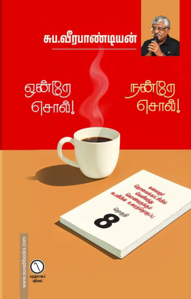 ஒன்றே சொல் நன்றே சொல் (தொகுதி 8)