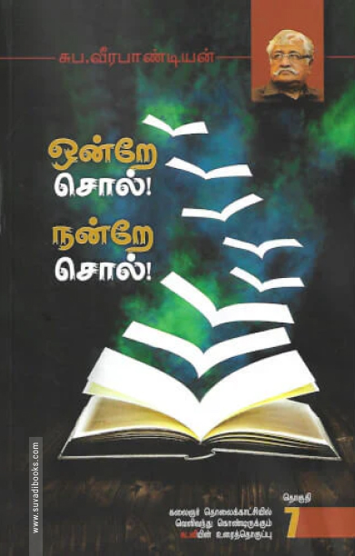 ஒன்றே சொல்! நன்றே சொல்! (தொகுதி -7)