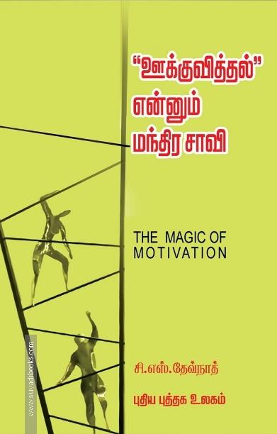 ஊக்குவித்தல் என்னும் மந்திர சாவி
