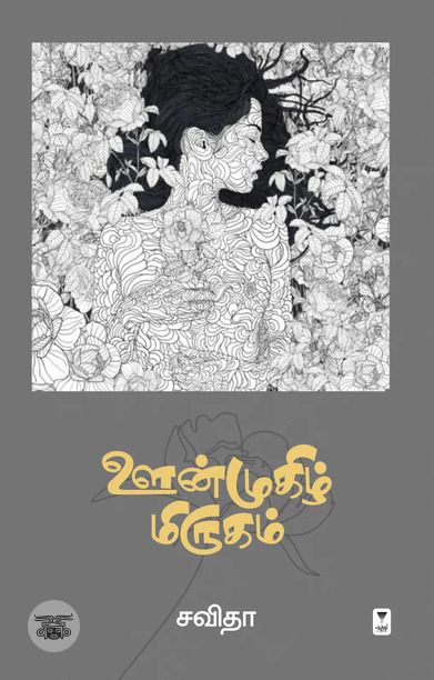 ஊன்முகிழ் மிருகம்