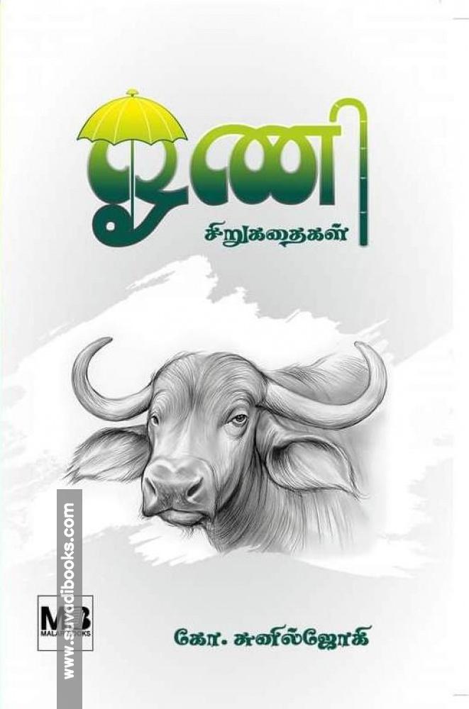 ஓணி சிறுகதைகள்