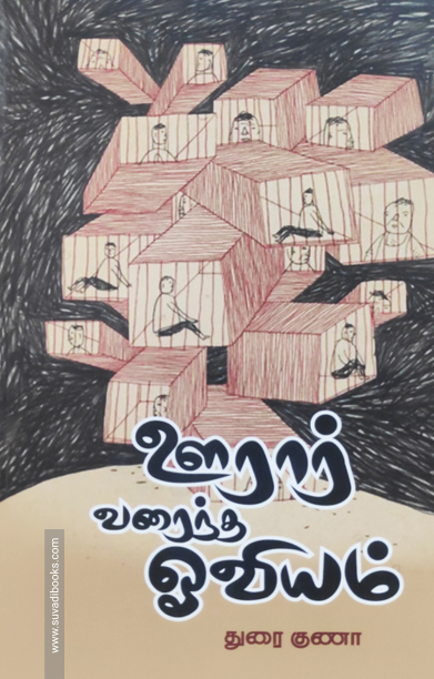 ஊரார் வரைந்த ஒவியம்