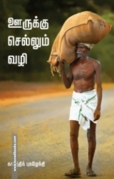 ஊருக்குச் செல்லும் வழி (வாசகசாலை)