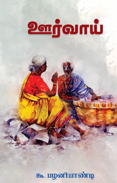 ஊர்வாய்