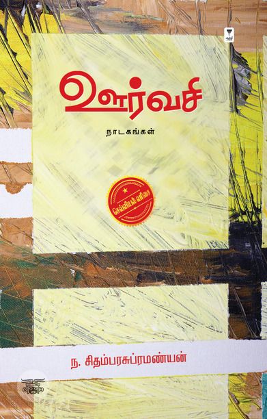 ஊர்வசி