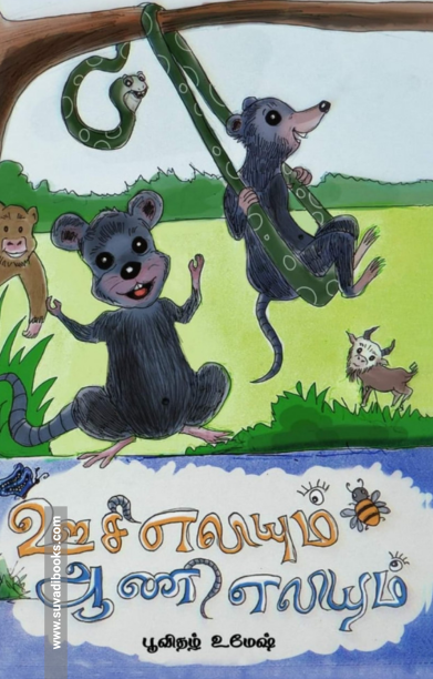 ஊசி எலியும் ஆணி எலியும்