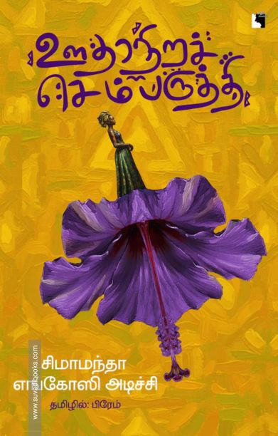 ஊதாநிறச் செம்பருத்தி