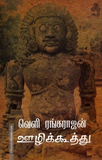 ஊழிக்கூத்து