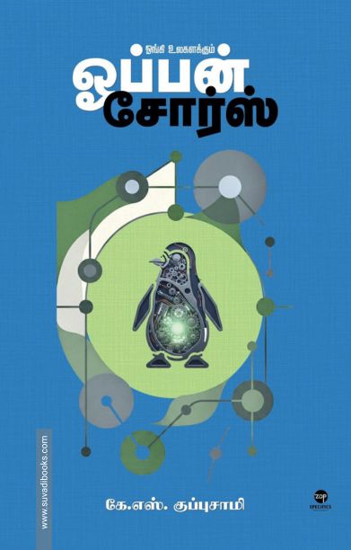 ஓங்கி உலகளக்கும் ஓப்பன் சோர்ஸ்