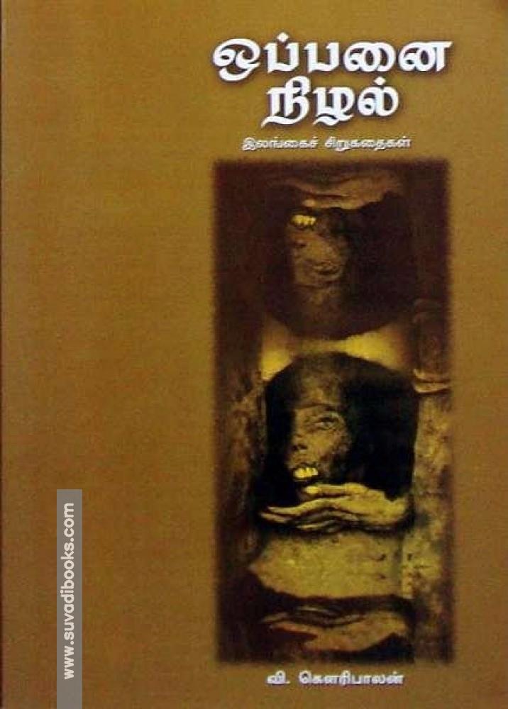 ஒப்பனை நிழல்: இலங்கைச் சிறுகதைகள்