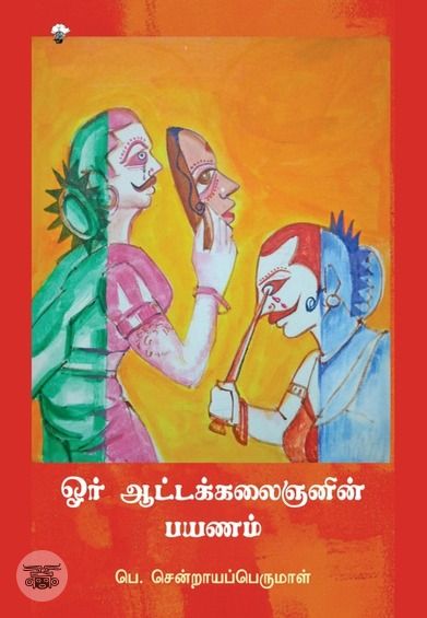 ஓர் ஆட்டக்கலைஞனின் பயணம்