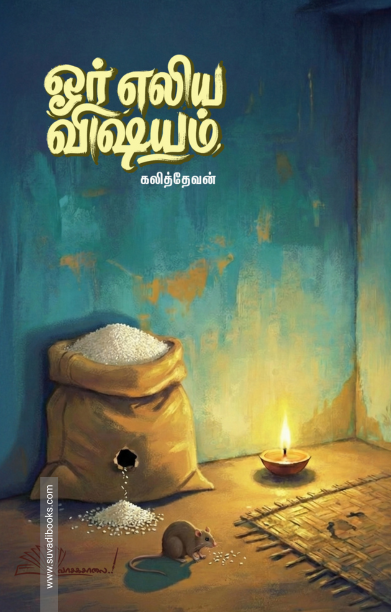 ஓர் எலிய விஷயம்