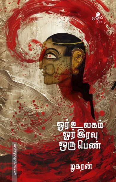 ஓர் உலகம் ஓர் இரவு ஒரு பெண்