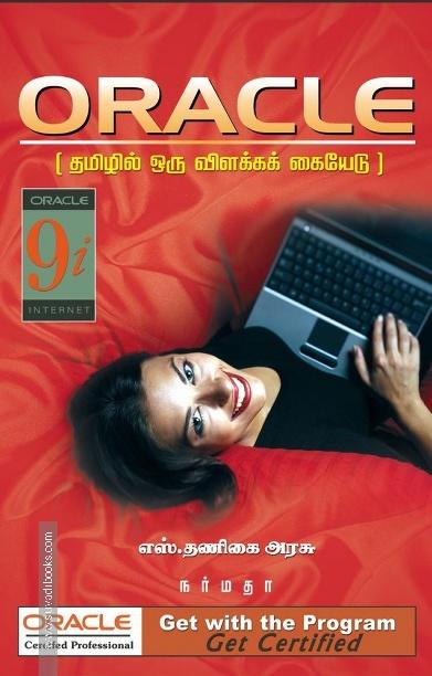 ORACLE தமிழில் ஒரு விளக்கக் கையேடு