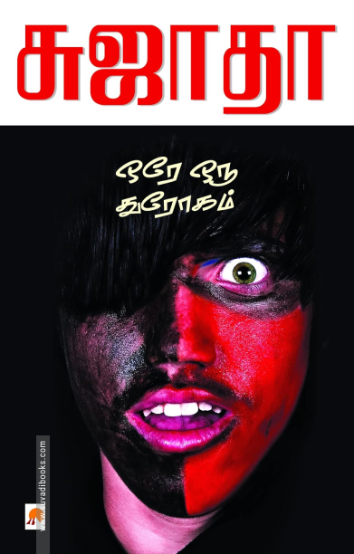 ஒரே ஒரு துரோகம்