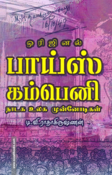 ஒரிஜினல் பாய்ஸ் கம்பெனி