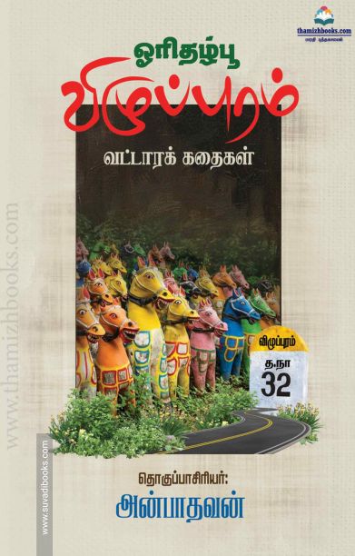 ஓரிதழ்பூ: விழுப்புரம் வட்டாரக் கதைகள்