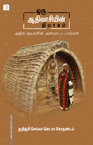ஒரு ஆதிவாசியின் தியாகம்