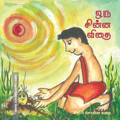 ஒரு சின்ன விதை