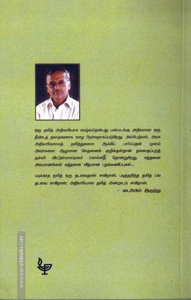 ஒரு தலித் ஒரு அதிகாரி ஒரு மரணம்